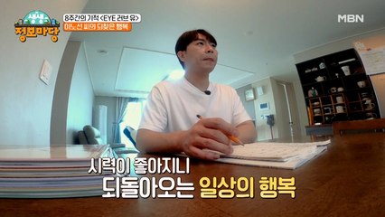 8주간의 기적 'EYE 러브 유' 건강한 눈과 함께 되찾은 행복♡