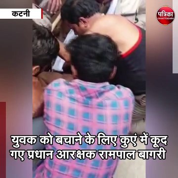कटनी : कुएं में घुसकर बचाई प्रधान आरक्षक ने युवक की जान