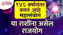 महासंयोग १४० वर्षांनंतर बनतं असल्यामुळे कोणत्या राशींना राजयोग आहे? Zodiac Signs | Horoscopes 2022