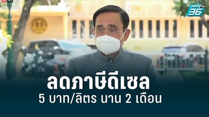 ครม.ไฟเขียวลดภาษี ‘ดีเซล’ 5 บาท/ลิตร นาน 2 เดือน รัฐสูญรายได้ 2 หมื่นล้าน | เข้มข่าวเย็น | 17 พ.ค.