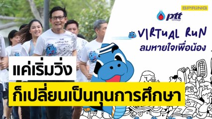 ปตท. เปิดโครงการ “ลมหายใจเพื่อน้อง” ชวนคนไทยวิ่งสะสมระยะทาง PTT Virtual Run  แลกทุนให้นักเรียนทั่วประเทศ