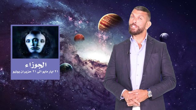 دخول الشمس الى برج الجوزاء من يوم ٢٠ أيار مايو الى ٢٠ حزيران يونيو و تأثيره على الابراج الاثنا عشر !! و من سيكون الاكثر و حظا تابعوا عبود !