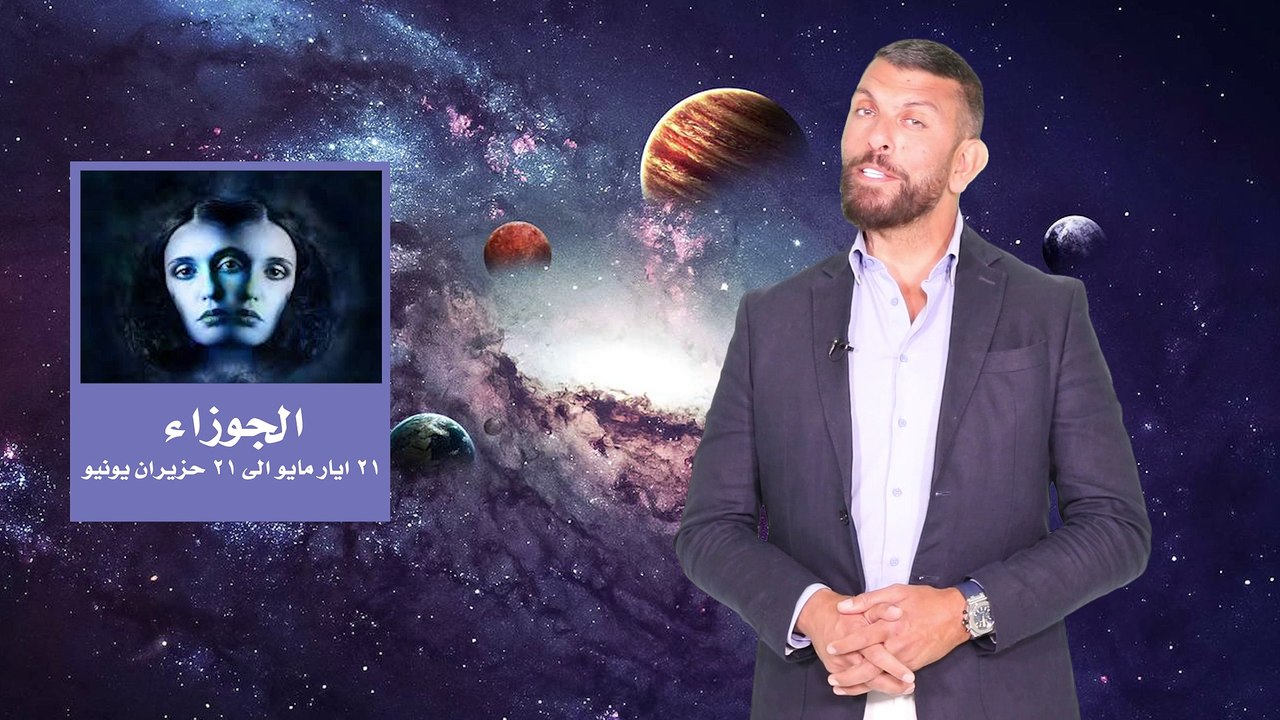 دخول الشمس الى برج الجوزاء من يوم ٢٠ أيار مايو الى ٢٠ حزيران يونيو و تأثيره على الابراج الاثنا عشر !! و من سيكون الاكثر و حظا تابعوا عبود !