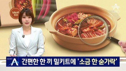 간편한 한 끼 밀키트에 ‘소금 한 숟가락’