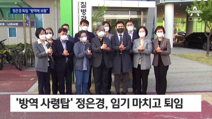 ‘코로나 사령탑’ 정은경 청장 퇴임…후임에 백경란 교수