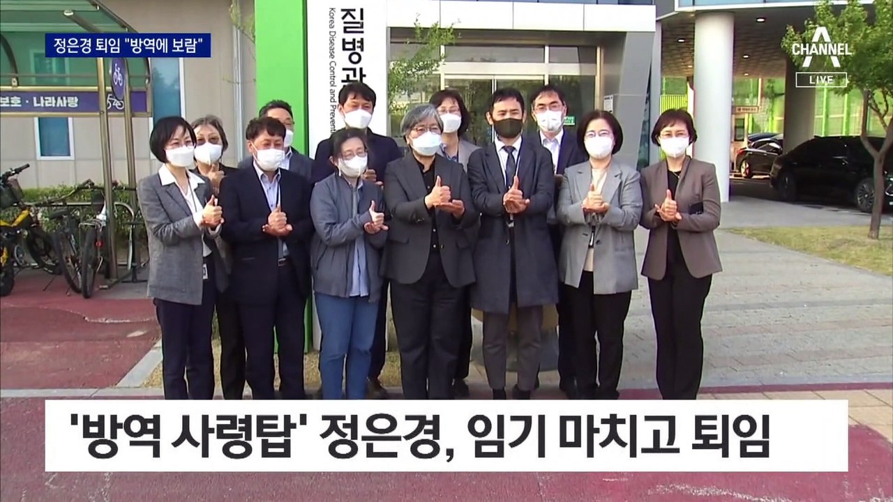 ‘코로나 사령탑’ 정은경 청장 퇴임…후임에 백경란 교수