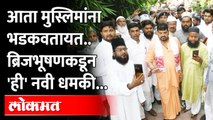 मनसैनिकांना चोपायला मुस्लिम बांधव येतील..Brijbhushan Sharan Singh कडून नवी धमकी | Raj Thackeray