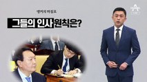 [앵커의 마침표]‘친정부’ 검사 0명