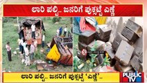 A Lorry Filled With Alcohol Overturns In Nelamangala | 'ಮದ್ಯ' ತುಂಬಿದ್ದ ಲಾರಿ ಪಲ್ಟಿ..!