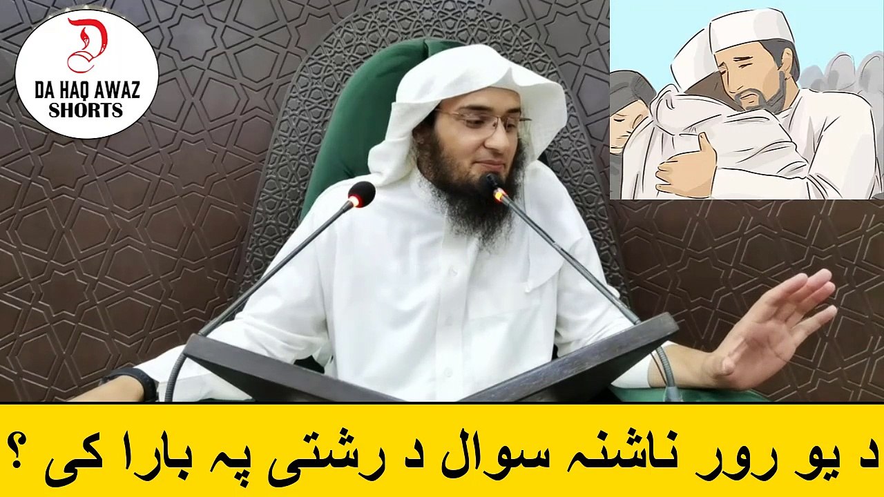 د یو رور ناشنہ سوال د رشتی پہ بارا کی ؟