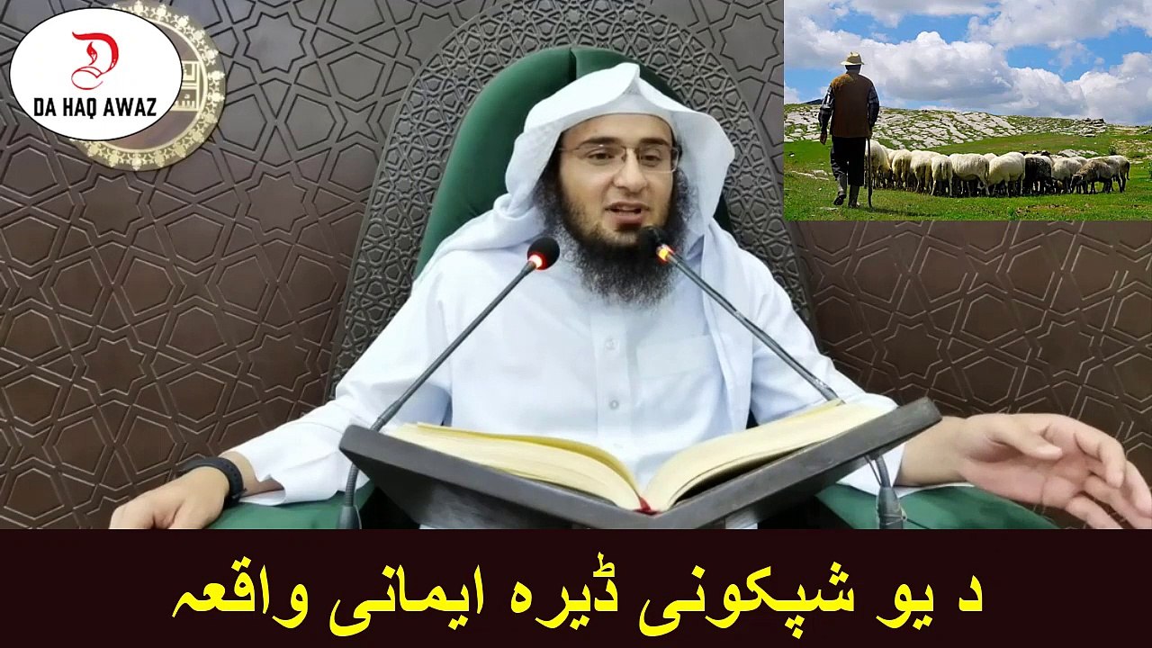 د یو شپکونی ڈیرہ ایمانی واقعہ