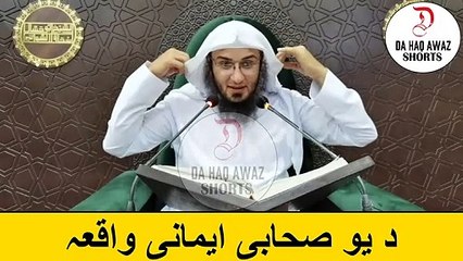 د یو صحابی ایمانی واقعہ