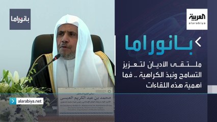 بانوراما | ملتقى الأديان لتعزيز التسامح ونبذ الكراهية .. فما أهمية هذه اللقاءات