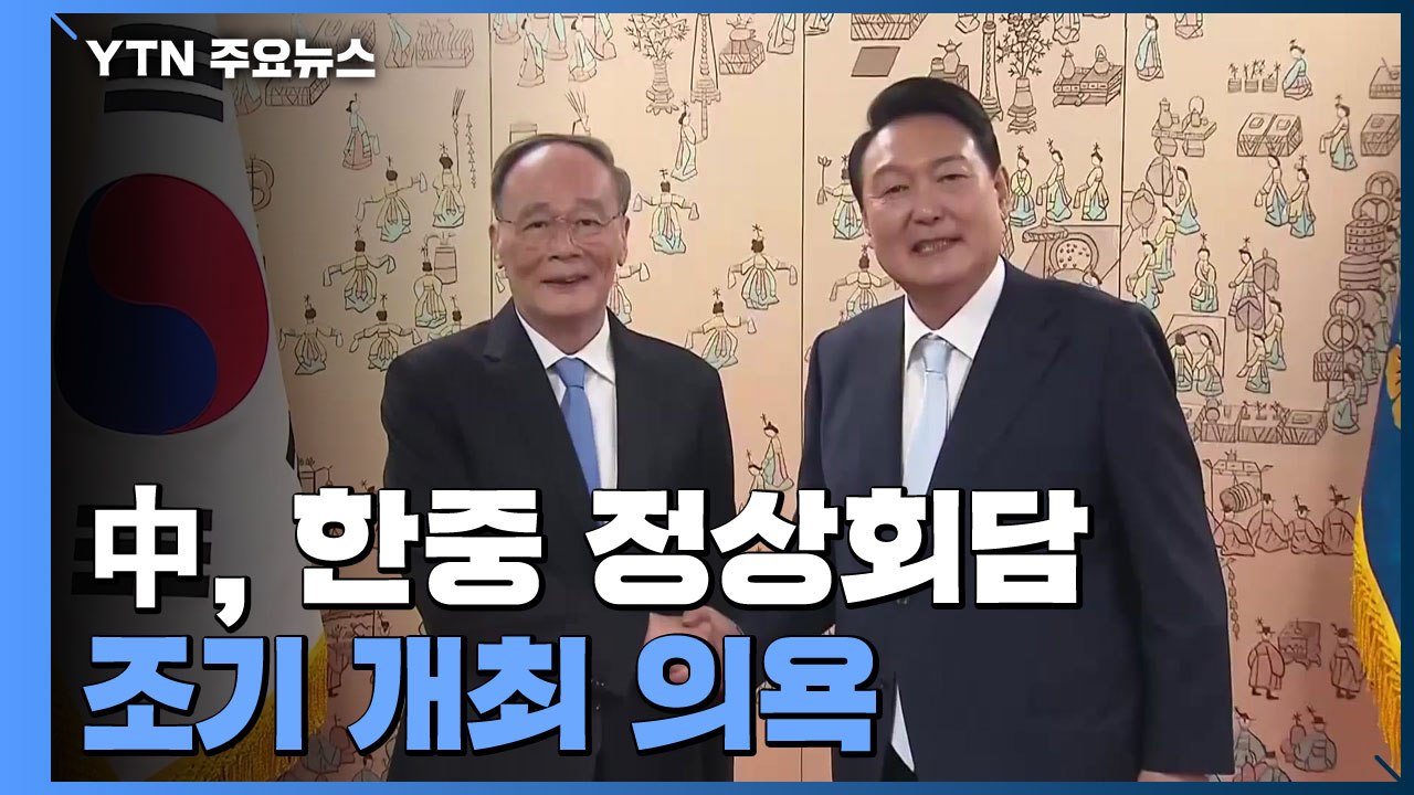 中, 한중 정상회담 조기 개최 의욕에 韓 "시 주석 답방 고대" / YTN