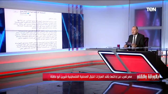 الديهي يرصد إدانات واسعة بعد اغتيال الصحفية شيرين أبو عاقلة