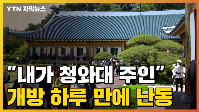[자막뉴스] 내가 청와대 주인 ...개방 하루 만에 불전함 던지며 난동 / YTN