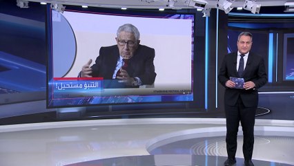 العربية 360 | كيسنجر يتنبأ بسيناريو نهاية حرب أوكرانيا