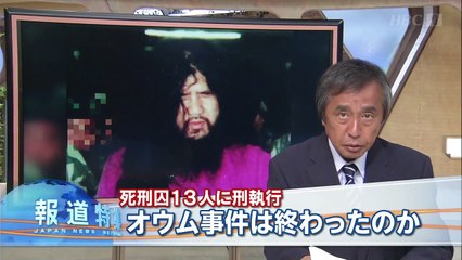 報道特集「オウム事件とは何だったのか」20180728
