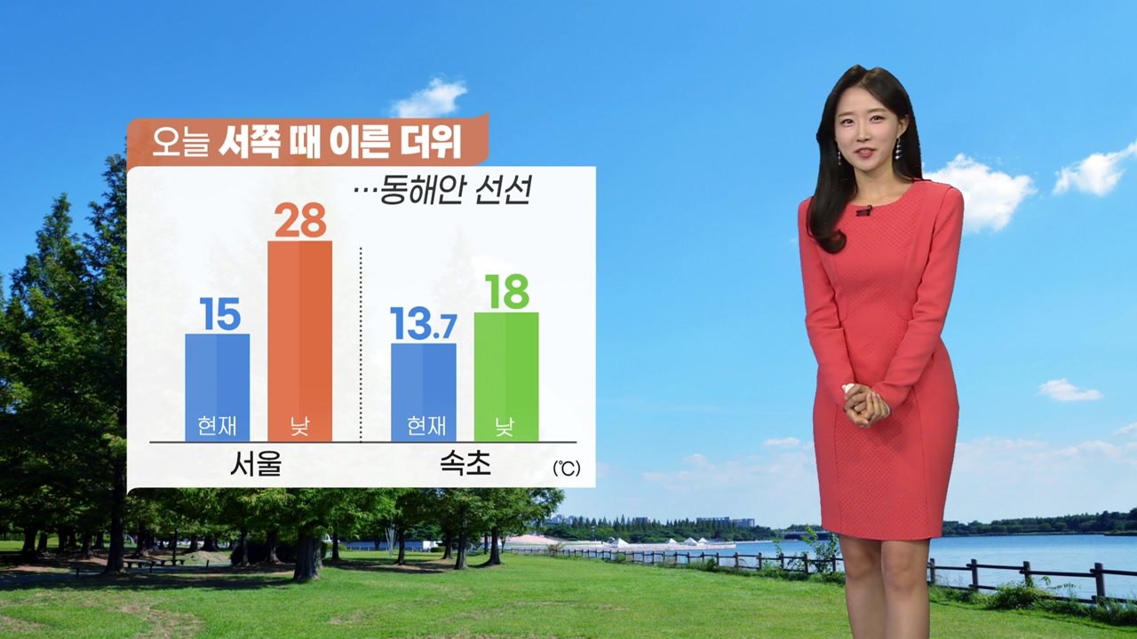 [날씨] 오늘 서쪽 덥고 동해안 선선...전남·경남 한때 소나기 / YTN