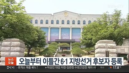 Скачать видео: 오늘부터 이틀간 6·1 지방선거 후보자 등록