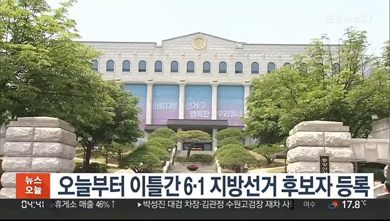 오늘부터 이틀간 6·1 지방선거 후보자 등록
