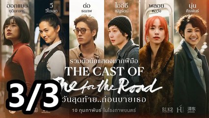 วันสุดท้าย..ก่อนบายเธอ | One for the Road | Part3/3
