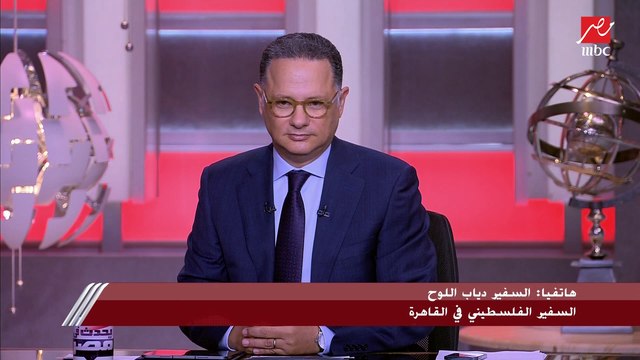 دياب اللوح السفير الفلسطيني بالقاهرة: الاحتلال الإسرائيلي أطلق النيران عمدا على شيرين أبوعاقلة في جريمة مكتملة الأركان