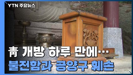 청와대 개방 하루 만에...방문객 난동으로 불전함 훼손 / YTN