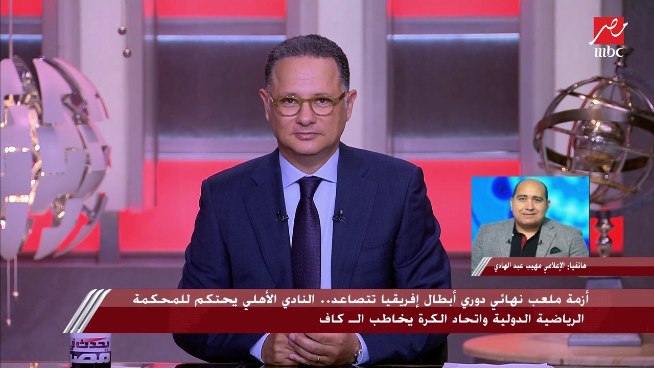 مهيب عبدالهادي يكشف آخر تطورات أزمة ملعب نهائي دوري أبطال إفريقيا