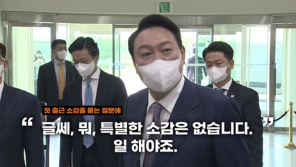 [영상] 서초-용산 尹 대통령 첫 출근 '7km에 8분' / YTN