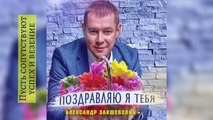 Поздравляю я тебя - Александр Закшевский / Поздравление с днём рождения женщине!