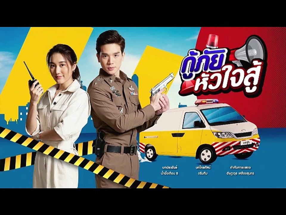 กู้ภัยหัวใจสู้ EP.14
