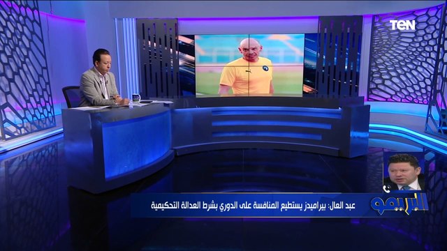 رضا عبد العال: تاكيس جونياس بيلعب كوره ممتعة، وبيراميدز هينافس على الدوري بشرط العدالة التحكيمية ️