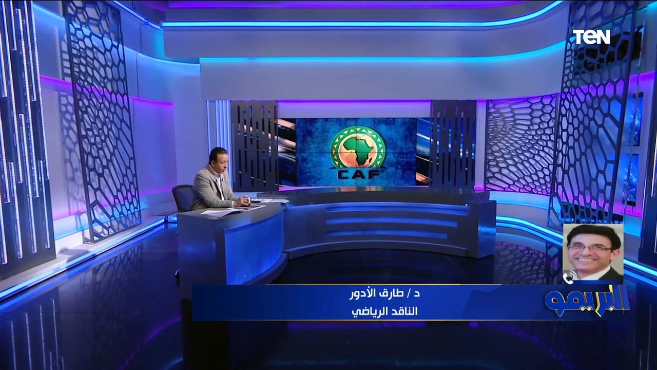 طارق الأدور يفجر كواليس خطيرة كانت السبب في إسناد نهائي دوري أبطال إفريقيا إلى المغرب 