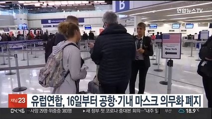 Télécharger la video: 유럽연합, 16일부터 공항·기내 마스크 의무화 폐지