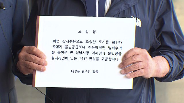 대장동 원주민들, 이재명·김만배 등 '배임 혐의' 검찰 고발 / YTN