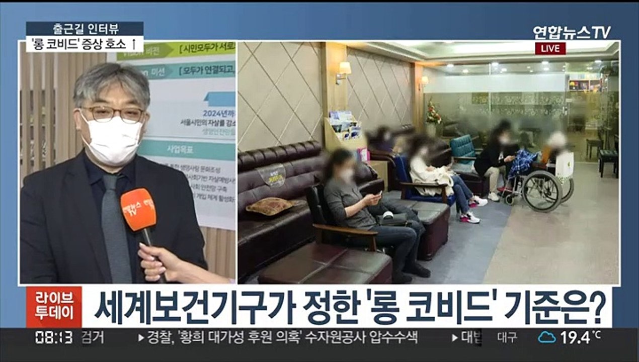 [출근길 인터뷰] 코로나19 감염 후유증 '롱 코비드' 대책은?