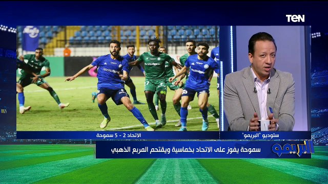 البريمو| لقاء مع الكابتن سمير كمونة والكابتن محمد عبدالجليل للحديث عم مباراة الإتحاد وسموحة