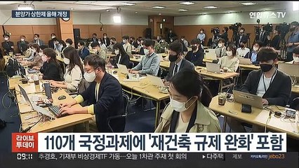 분양가 상한제 연내 개정 추진…안전진단 완화는 내년