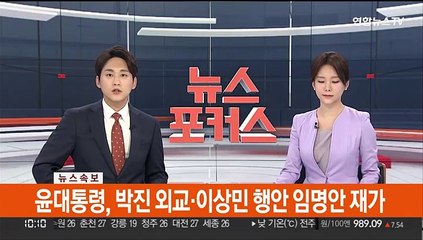 [속보] 윤대통령, 박진 외교·이상민 행안 임명안 재가