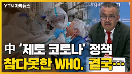 [자막뉴스] 中 '제로 코로나 정책', 참다못한 WHO 결국... / YTN