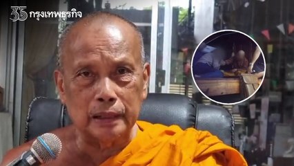 "พระพยอม" พูดแล้ว! "หลวงตาล้วงกอดสีกา" หลังคลิปแชร์ว่อนโลกโซเชียล