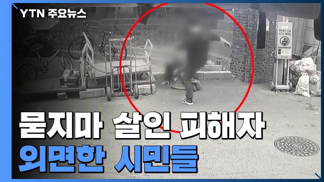 [취재N팩트] 中 국적 40대, 마약 취해 잔혹 살인... 시민 수십 명 그냥 지나쳐 / YTN