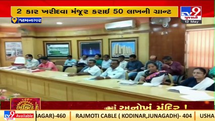 Jamnagar _ Opposition creates havoc over Rs 50 lakh grant permitted for 2 cars _TV9GujaratiNews