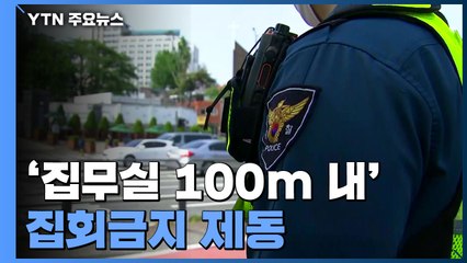'집무실 100m 이내' 집회 금지 제동...경찰, 대통령 경호책 고심 / YTN