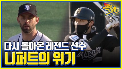 레전드 선수, 은퇴 후 돌아온 니퍼트의 위기!? 성남 맥파이스와 불꽃튀는 경기! (feat.이찬원)