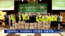 그린닥터스, 우크라이나 난민캠프에 의료지원