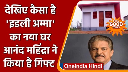 Anand Mahindra ने 'Idli Amma' को गिफ्ट किया नया घर, देखें कैसा है ? | वनइंडिया हिंदी