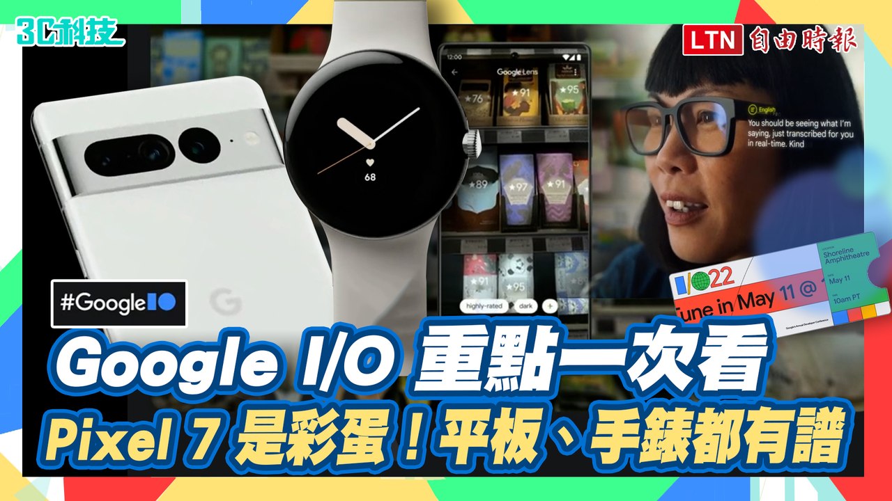 Google I/O 懶人包！大量 Pixel 硬體新品同步亮相