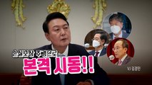 [영상] 尹정부 '경제 원팀', 손실보상 추경으로 본격 데뷔 / YTN